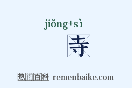 冏寺是什么意思的图片